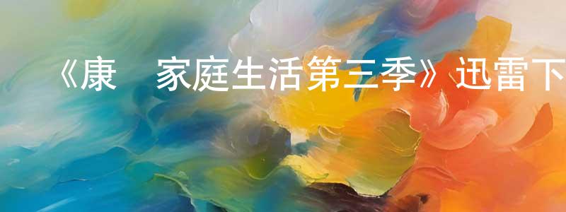 曹袁的個人主頁,《康納家庭生活第三季》迅雷下載/在線觀看-都市情感-美劇天堂